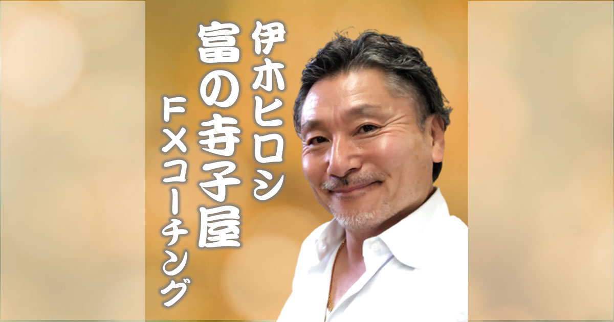 富の寺子屋 - 株式為替投資マスタースクール